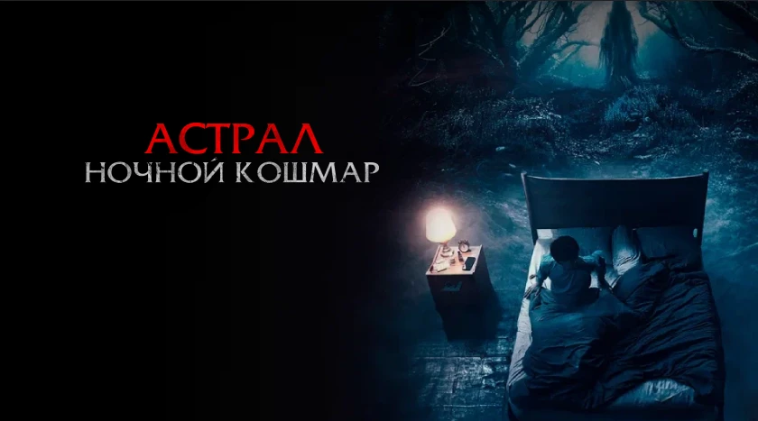 Астрал. Ночной кошмар (2024)