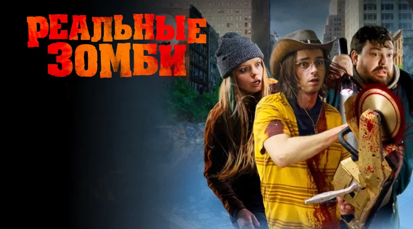 Реальные зомби