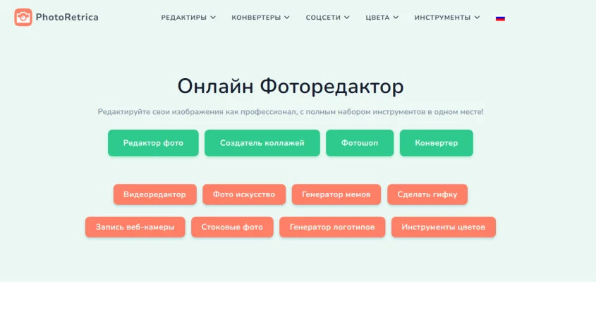 Редактируйте свои изображения как профессионал, с полным набором инструментов в одном месте!