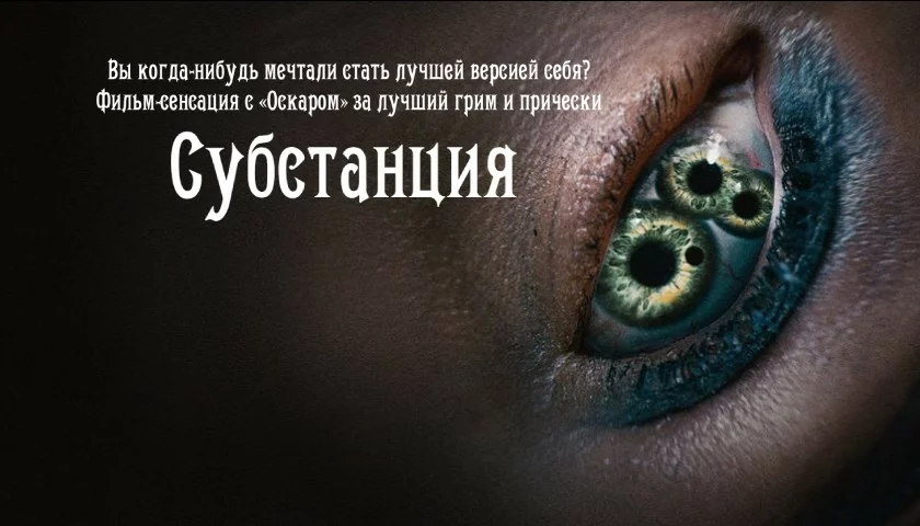 «Субстанция» впечатляет глубиной сюжета и сильной игрой актеров