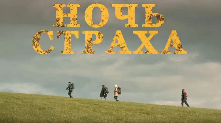 Ночь страха (2023)