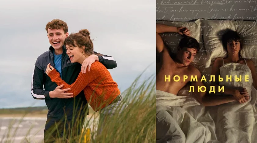 «Нормальные люди» (2020)