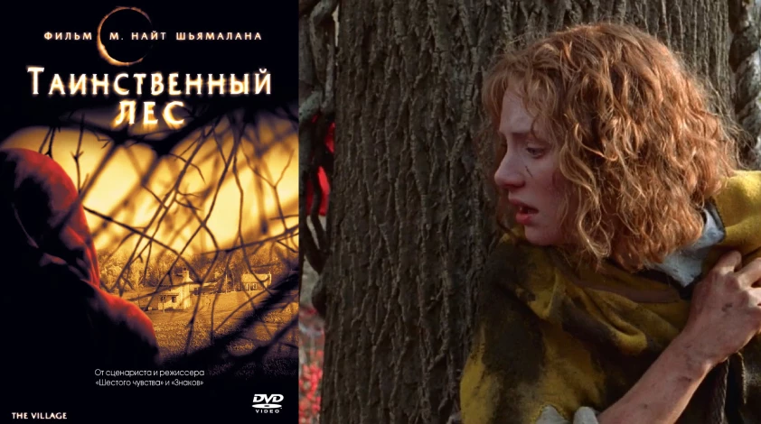 «Таинственный лес» (2004)