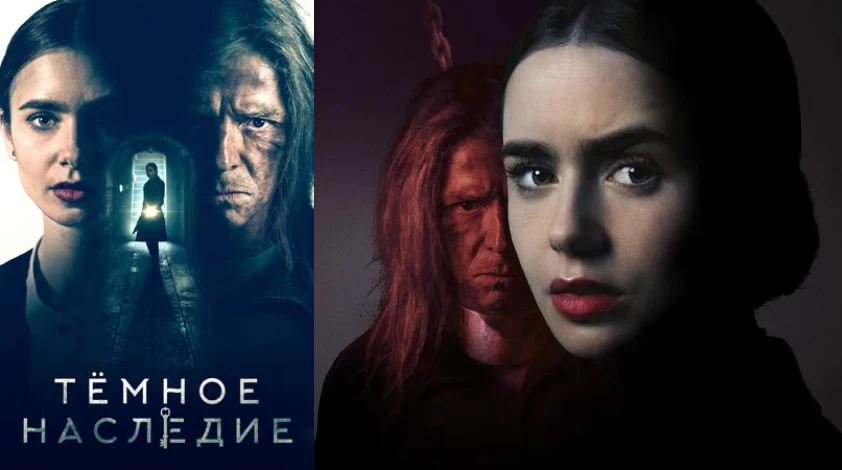 «Тёмное наследие» (2020)