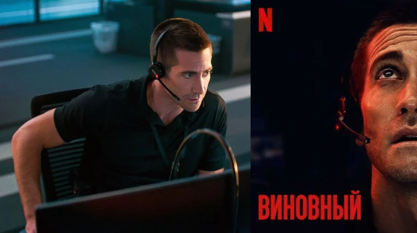 «Виновный» (2021)
