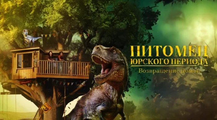 Брат с сестрой спасают динозавра от корыстных киношников.