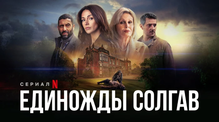 Единожды солгав (мини–сериал 2024)