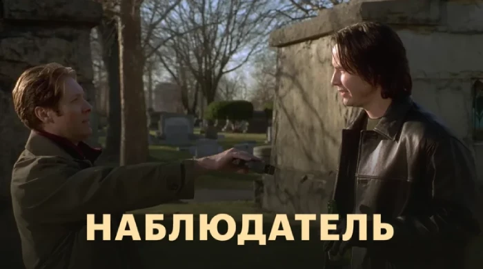 Наблюдатель (2000)