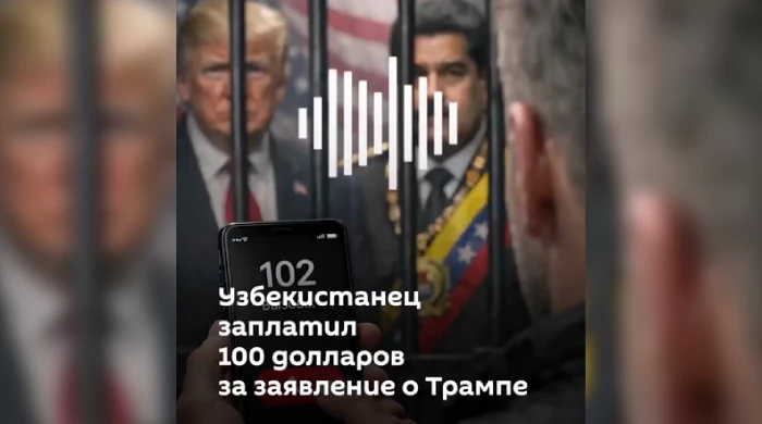 Пьяный узбек пожаловался на Трампа в полицию из-за похищения Мадуро